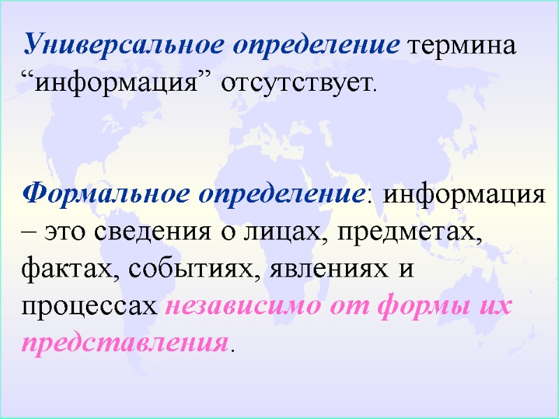 Универсальное определение термина “информация” отсутствует.   Формальное определение: информация – это сведения о